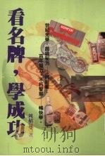 看名牌,学成功 1997 PDF电子版封面 9578431015 周绍贤著