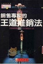 销售专家的王道推销法 高明的业务员把顾客变成伙伴 1995 PDF电子版封面 9575295145 阪本亮一著;陈苍杰译