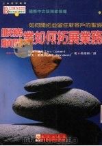 服务顾问业如何拓展业务  如何开拓并留住新客户的圣经（1995 PDF版）