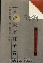 日藏宋本庄子音义 1996 PDF电子版封面 753252101X (唐)陆德明撰;黄华珍编校