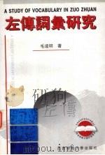 左传词汇研究 1999 PDF电子版封面 7562123225 毛远明著