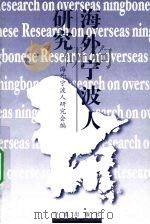 海外宁波人研究   1998  PDF电子版封面  7806022163  海外宁波人研究会编 