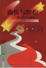 曲折与辉煌 鄞县党史专题选 1 1999 PDF电子版封面 7806022937 中共鄞县县委党史研究室编