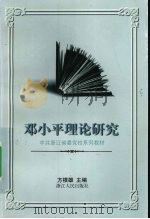 邓小平理论研究（1999 PDF版）