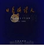日月换新天 宁波五十年掠影 1949-1999 1999 PDF电子版封面 7806023399 方平主编;宁波市文学艺术界联合会等编