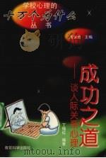 成功之道 谈人际关系心理 1998 PDF电子版封面 750411832X 丁锦红编著