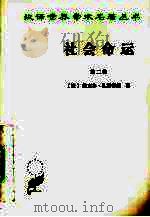 社会命运 第2卷 1986 PDF电子版封面 7100025346 [法)维克多·孔西得朗著