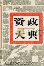 资政大典 1 1995 PDF电子版封面 7543424029 宫达非主编