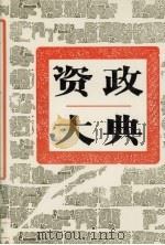 资政大典 3 1995 PDF电子版封面 7543424029 宫达非主编