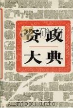资政大典 4 1995 PDF电子版封面 7543424029 宫达非主编