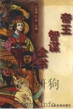 帝王智谋全书 1997 PDF电子版封面 780551822X 卢荆林,白沙主编