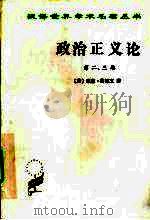政治正义论  第2、3卷（1980 PDF版）