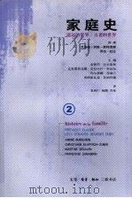 家庭史 第2卷 遥远的世界 古老的世界 1998 PDF电子版封面 7108007843 法安德烈·比尔基埃主编