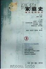 家庭史 第3卷 现代化的冲击 1998 PDF电子版封面 7108007843 安德烈·比尔吉埃等主编