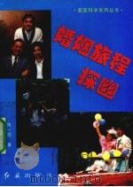 婚姻旅程探幽 1994 PDF电子版封面 7800687104 陈一筠著