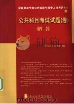 公共科目考试试题（卷）解答（ PDF版）