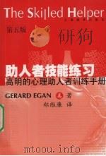 助人者技能练习 《高明的心理助人者》训练手册 第5版 1999 PDF电子版封面 7532059448 (美)(G.伊根)Gerard Egan著;郑维廉译