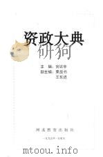 资政大典  2   1995  PDF电子版封面  7543424029  宫达非主编 