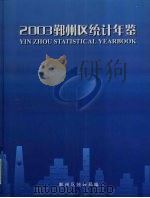 鄞州区统计年鉴  2003（ PDF版）