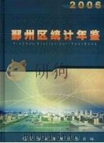 鄞州区统计年鉴  2006（ PDF版）