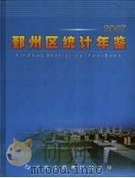 鄞州区统计年鉴  2007（ PDF版）