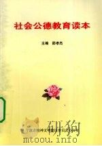 社会公德教育读本 1999 PDF电子版封面 邵孝杰主编