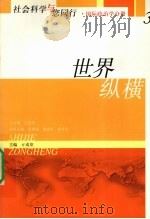 世界纵横（ PDF版）