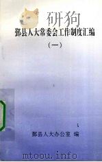 鄞县人大常委会工作制度汇编  1（ PDF版）