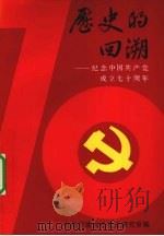 历史的回溯（1991 PDF版）