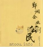 鄞州企业公民 PDF电子版封面 宁波市鄞州区慈善总会,鄞州日报社编