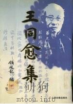 王同愈集   1998  PDF电子版封面  7532523756  王同愈著；顾廷龙编 