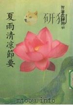 夏雨清凉节要（ PDF版）