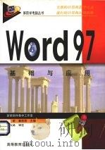 Word 97基础与应用 1999 PDF电子版封面 7040071428 沈昕,霍燕君主编