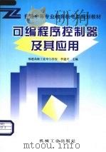 可编程序控制器及其应用 1999 PDF电子版封面 7111069161 李建兴主编