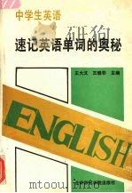 中学生英语 速记英语单词的奥秘 1993 PDF电子版封面 7810144456 王大文,王晓非主编