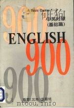 英语900句 中英对照 上 基础篇1-3 1992 PDF电子版封面 7805902542 COLLIER MACMILLAN INTERNATIONA