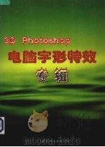 电脑字形特效专辑 3D Photoshop 1997 PDF电子版封面 7506233312 何君毅编著