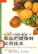果品贮藏保鲜实用技术（1995 PDF版）