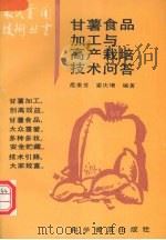 甘薯食品加工与高产栽培技术问答（1994 PDF版）