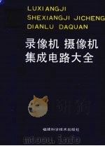 录像机  摄像机集成电路大全（1992 PDF版）