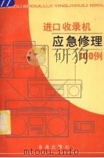 进口收录机应急修理100例（1989 PDF版）