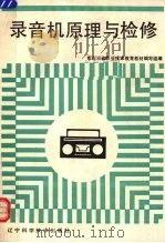 录音机原理与检修（1989 PDF版）