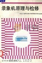 录象机原理与检修 1993 PDF电子版封面 7538117040 东北三省职业技术教育教材编写组编