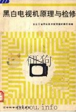 黑白电视机原理与检修 1993 PDF电子版封面 7538117075 东北三省职业技术教育教材编写组编