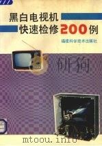 黑白电视机快速检修200例（1992 PDF版）