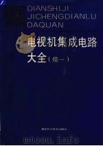 电视机集成电路大全  续一（1993 PDF版）
