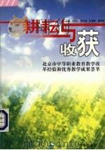 耕耘与收获 北京市中等职业教育教学改革经验和优秀教学成果汇萃 1999 PDF电子版封面 7806003703 马叔平主编