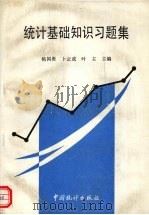 统计基础知识习题集 1994 PDF电子版封面 7503715006 杨国勇等主编