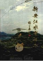 新安江水电站志（1993 PDF版）