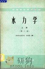 水力学  第2版  上（1984 PDF版）